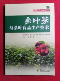 桑蚕资源综合利用技术系列丛书：桑叶茶与桑叶食品生产技术