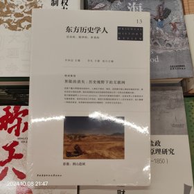 东方历史学人：历史的、批判的、审美的
