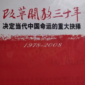 改革开放三十年：决定当代中国命运的重大抉择（1978－2008）