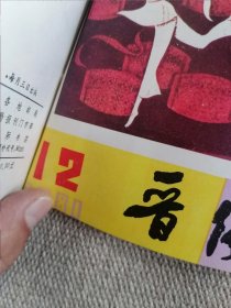 晋阳文艺1981年全12册合订本