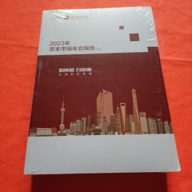 2023年招商证券资本市场年会报告（上下册）