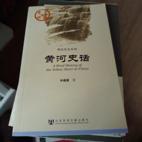 黄河史话