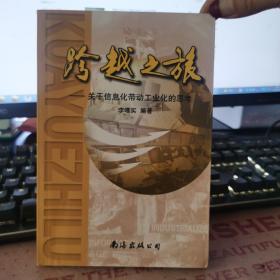 跨越之旅:关于信息化带动工业化的思考