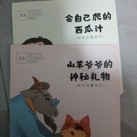 南瓜科学 会自己爬的西瓜汁，山羊爷爷的神秘礼物