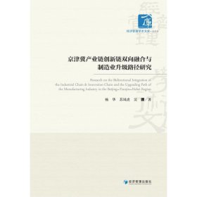 京津冀产业链创新链双向融合与制造业升级路径研究