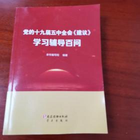 党的十九届五中全会《建议》学习辅导百问