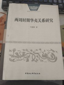 两周时期华夷关系研究