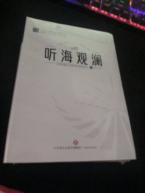 听海观澜 2021年度山东省广播电视和网络视听优秀作品评析及创作谈（未开封）