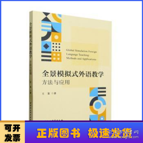 全景模拟式外语教学：方法与应用-（LA SIMULACIóN GLOBAL Y LA SIMULACIóN GLOBAL）