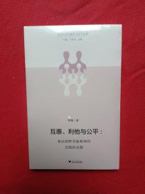 互惠、利他与公平：来自田野实验和神经实验的证据/行为经济学研究方法与实例