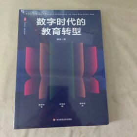 数字时代的教育转型