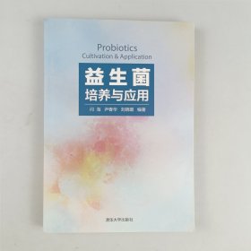 益生菌培养与应用