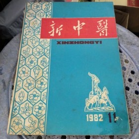 新中医1982.11