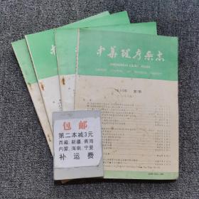 中华理疗杂志1990年第1-4期