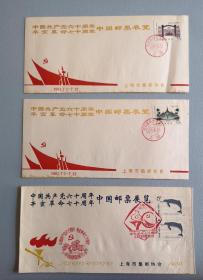 中国共产党成立六十周年辛亥革命七十周年中国邮票展览纪念封（封的底边有黄点，详见图片），三个合出。实物拍摄，包邮，按图发货。
