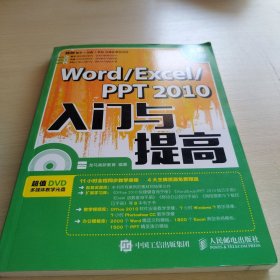Word Excel PPT 2010入门与提高