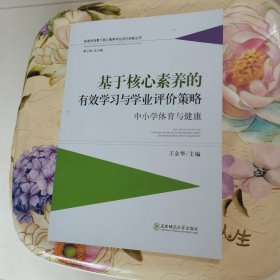 基于核心素养的有效学习与学业评价策略：中小学体育与健康