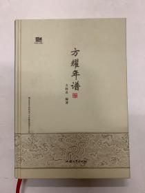 方耀年谱 未拆封。