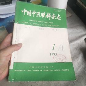 中国中医眼科杂志1993年共4期