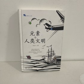 元素与人类文明(新科学人文库) 签名本