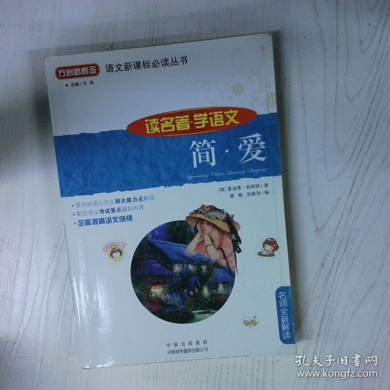 简 爱 高温消毒发货 夏洛蒂 勃朗特 中国对外翻译出版公司