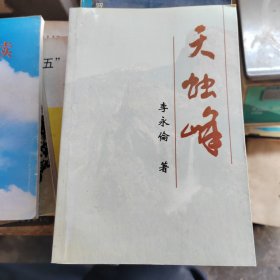 天烛峰（作者签赠本）
