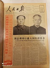 1965年10月1日人民日报六版全庆祝中华人民共和国成立十六周年