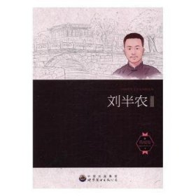 中国现代文学大师精品集丛书-刘半农