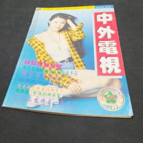 中外电视月刊 1999年2月 总第170期 谭珊珊，古天乐，苗乙乙，宫雪花，刘德华，王菲，马景涛，萧蔷，林志颖，等等