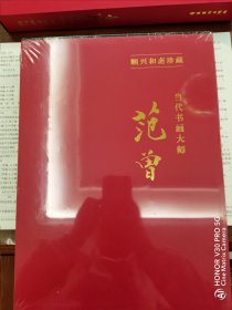 顺兴和斋珍藏：当代书画大师范曾画集