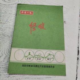 怪坡：华夏一绝