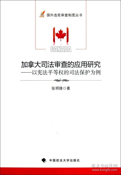 加拿大司法审查的应用研究：以宪法平等权的司法保护为例