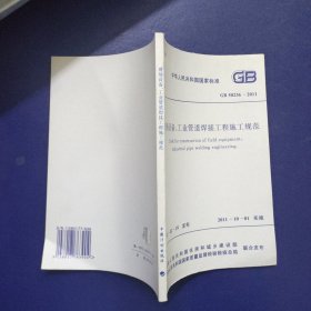 中华人民共和国国家标准 GB50236-2011 现场设备、工业管道焊接工程施工规范