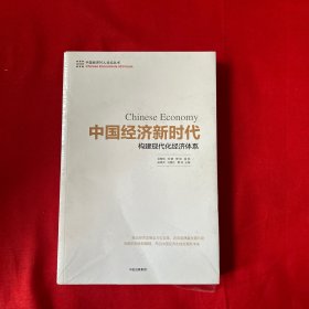 中国经济新时代：构建现代化经济体系