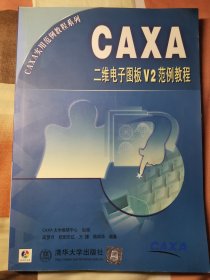 CAXA二维电子图板V2范例教程