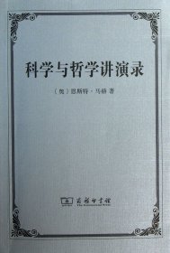 科学与哲学讲演录