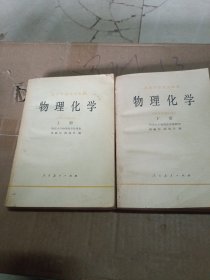 物理化学上下册