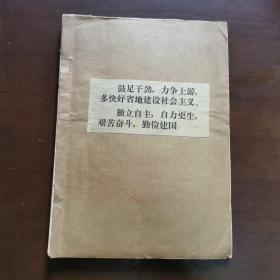 老剪报：鼓足干劲力争上游，建设社会主义（70年代的油田，铁路，工业的建设等）