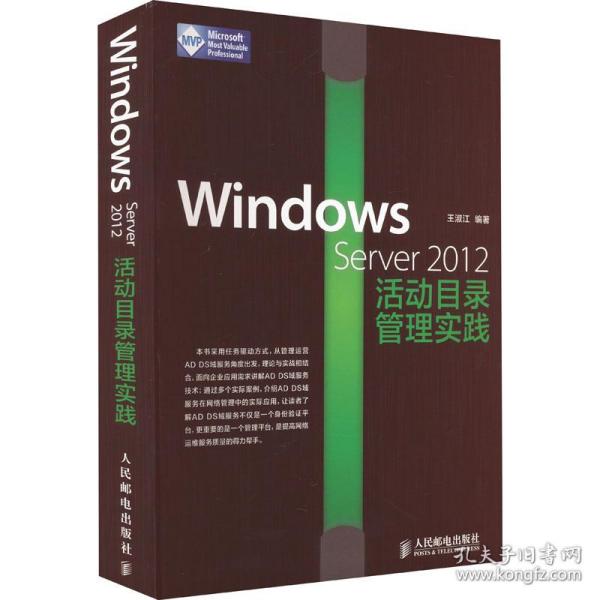 Windows Server 2012活动目录管理实践