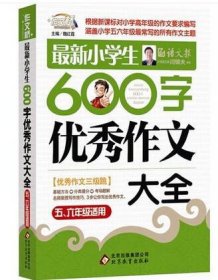 作文桥·闫银夫审定新课标小学低年级优秀作文大全：最新小学生600字作文大全（五、六年级适用）