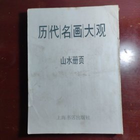 历代名画大观山水册页上海书店出版社1997年一印W20911