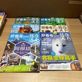 【6本合售】好奇号 X星球 Y世界 传奇天下 2023年：1月 1月上旬刊；3月 3月上旬刊； 4月 4月上旬刊