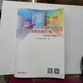 江苏省普通高校招生录取资料汇编. (2019-2021)