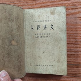 内经讲义 上海科学技术出版社1964版 北京中医学院编