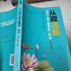 从政提醒 党员干部不能做的150件事（第3版 最新修订版）