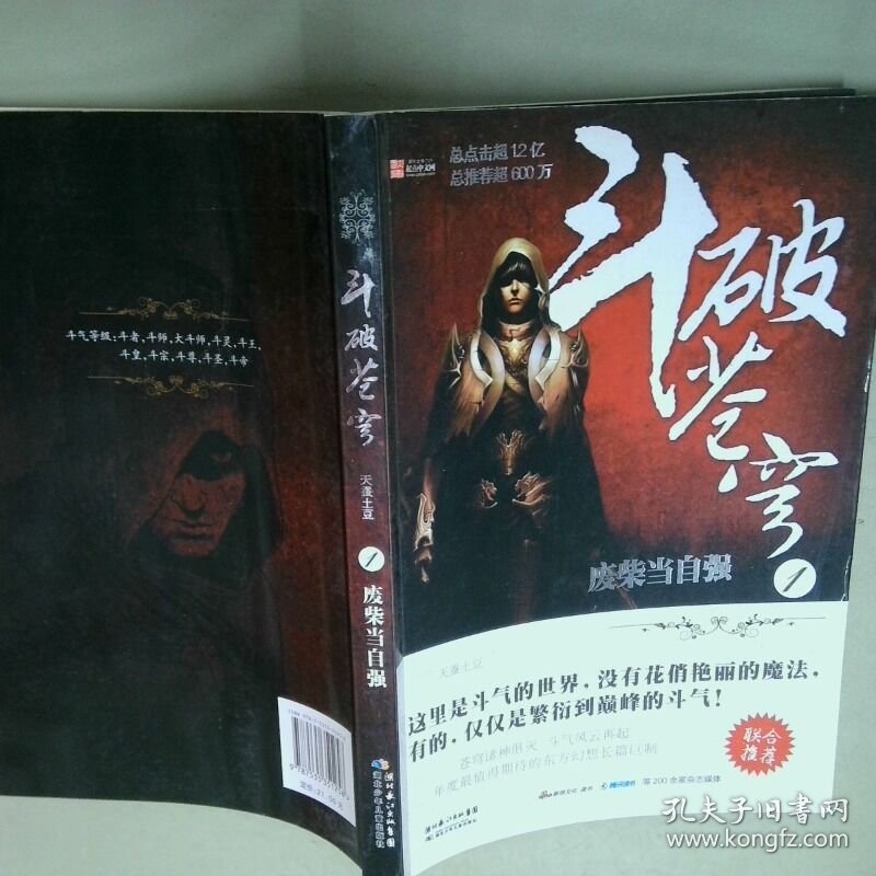 斗破苍穹废柴当自强  天蚕土豆 湖北少年儿童出版社