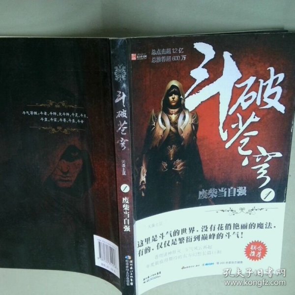 斗破苍穹废柴当自强  天蚕土豆 湖北少年儿童出版社