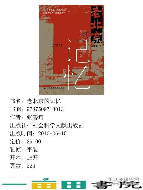 老北京的记忆张善培社会科学文献出9787509713013