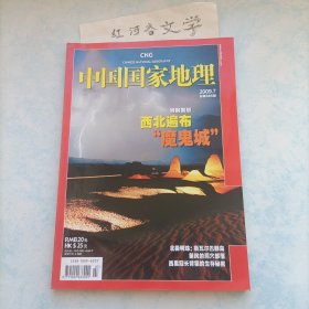 中国国家地理2009.7期 （特别策划:西北遍布魔鬼城、北极明珠:斯瓦尔巴群岛、长臂猿）