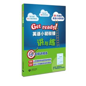 Getready!英语小初衔接讲与练